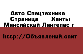 Авто Спецтехника - Страница 10 . Ханты-Мансийский,Лангепас г.